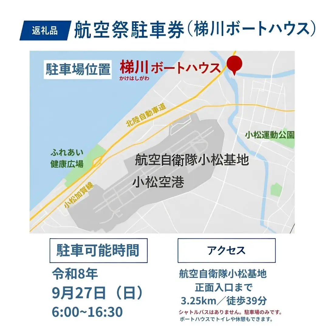 2026年小松基地航空祭駐車券（梯川ボートハウス臨時駐車場） 駐車場 石川県 小松市 fp001n00