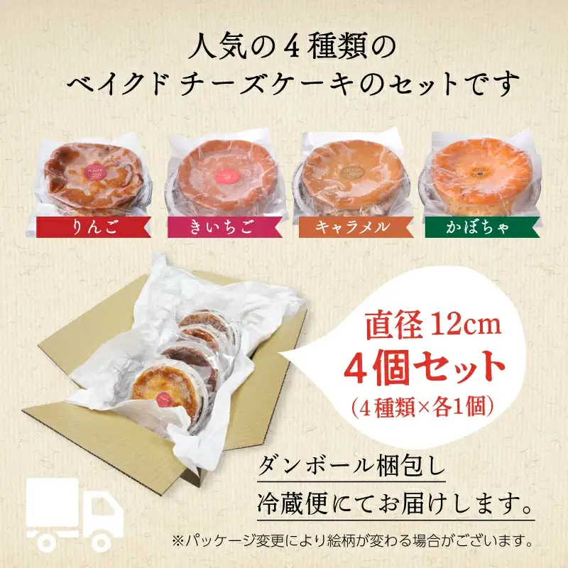 ベイクドチーズケーキ 4種各1個セット【飯田川つくし苑】