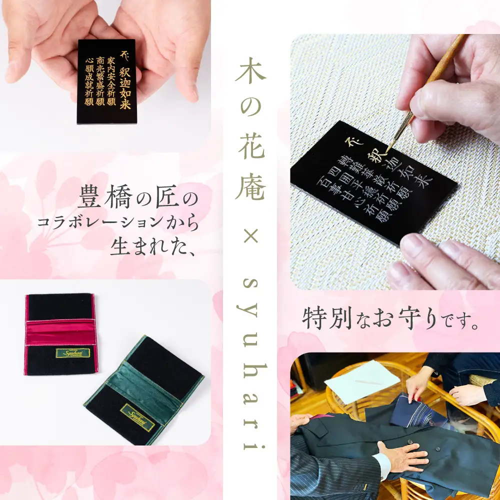 『護身体お守り（名刺サイズ）』Syuhariオリジナルケース付 ご祈願３つとお名前、生年月日を刻むこの世に一つだけのお守り 御守り おまもり 彫刻 厄年 前厄 後厄 本厄 新年 贈答 工芸品 受験 合格 合格祈願 縁起 愛知県 豊橋市