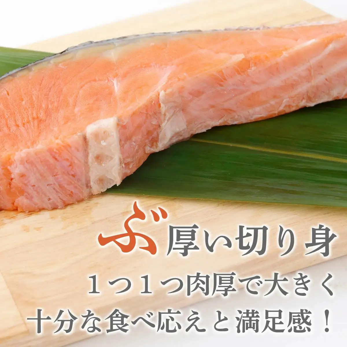 《訳あり》一汐シャケ　厚切り銀鮭切り身500g