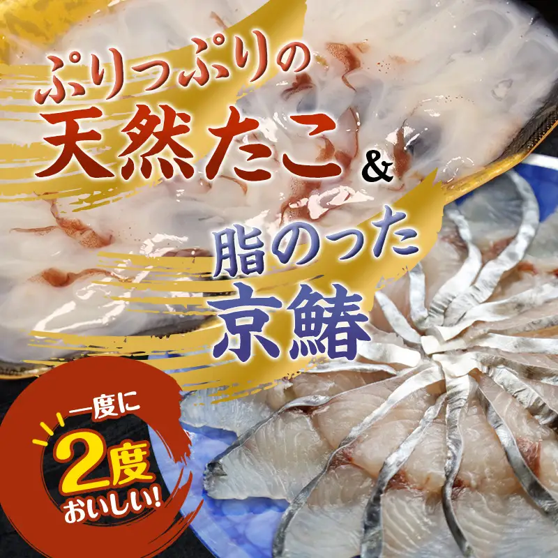 天然たこ ＆ 京鰆 しゃぶしゃぶ セット 400g 冷凍 海鮮しゃぶしゃぶ