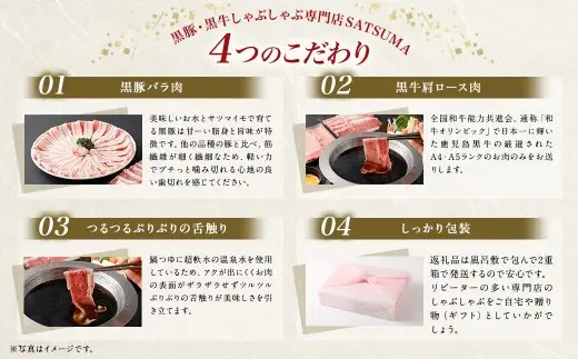 【お肉たっぷり食べ比べ（黒豚バラ・黒牛肩ロース）】 黒豚・黒牛しゃぶしゃぶ専門店SATSUMAの黒豚・黒牛すきしゃぶセット （4～6人前） 黒牛 肩ロース 牛肉 すきしゃぶ CS-361-1