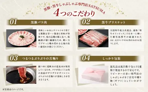 【お肉たっぷり食べ比べ（黒豚バラ・黒牛ブリスケット）】 黒豚・黒牛しゃぶしゃぶ専門店SATSUMAの黒豚・黒牛すきしゃぶセット （4～6人前） 黒牛 豚バラ 牛肉 ブリスケット すきしゃぶ BS-726-1