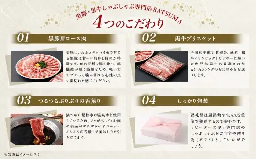 【お肉たっぷり食べ比べ（黒豚肩ロース・黒牛ブリスケット）】 黒豚・黒牛しゃぶしゃぶ専門店SATSUMAの黒豚・黒牛すきしゃぶセット （4～6人前） 黒牛 牛肉 黒豚 肩ロース ブリスケット すきしゃぶ BS-726-2