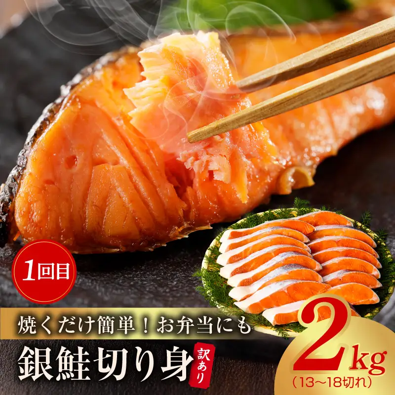 【定期便】銀鮭 切り身 2kg／むきえび 1.7kg 全2回