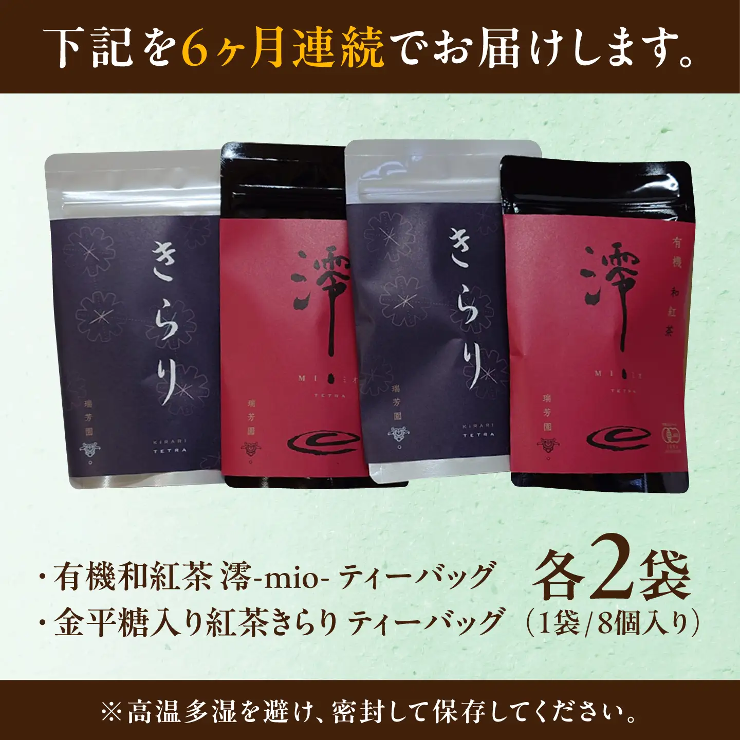 【6回定期便】 【岐阜県瑞浪市産】 和紅茶 飲み比べセット きらり・澪 計4袋セット 瑞浪市 / 成瀬農場 瑞芳園 紅茶 国産 お茶[AZBP020]