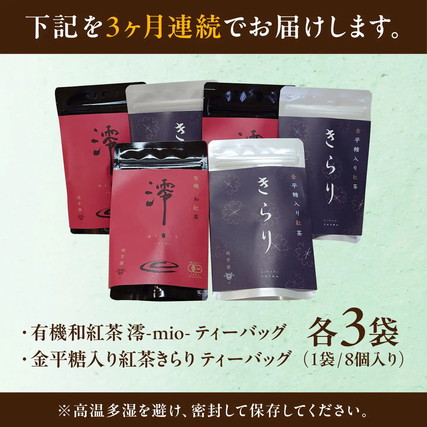 【3回定期便】 【岐阜県瑞浪市産】 和紅茶飲み比べセット きらり・澪 【大容量】 計6袋セット 瑞浪市 / 成瀬農場 瑞芳園 紅茶 国産 お茶[AZBP022]