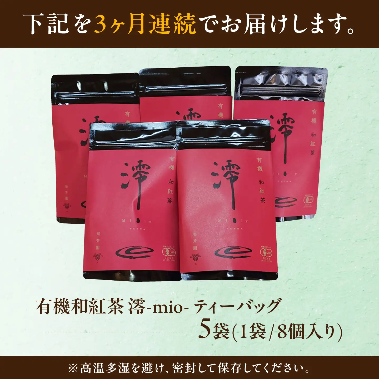 【3回定期便】 【岐阜県瑞浪市産】 国産の有機紅茶 和紅茶 澪-mio- ティーバッグ 5袋 瑞浪市 / 成瀬農場 瑞芳園 紅茶 国産 お茶[AZBP025]