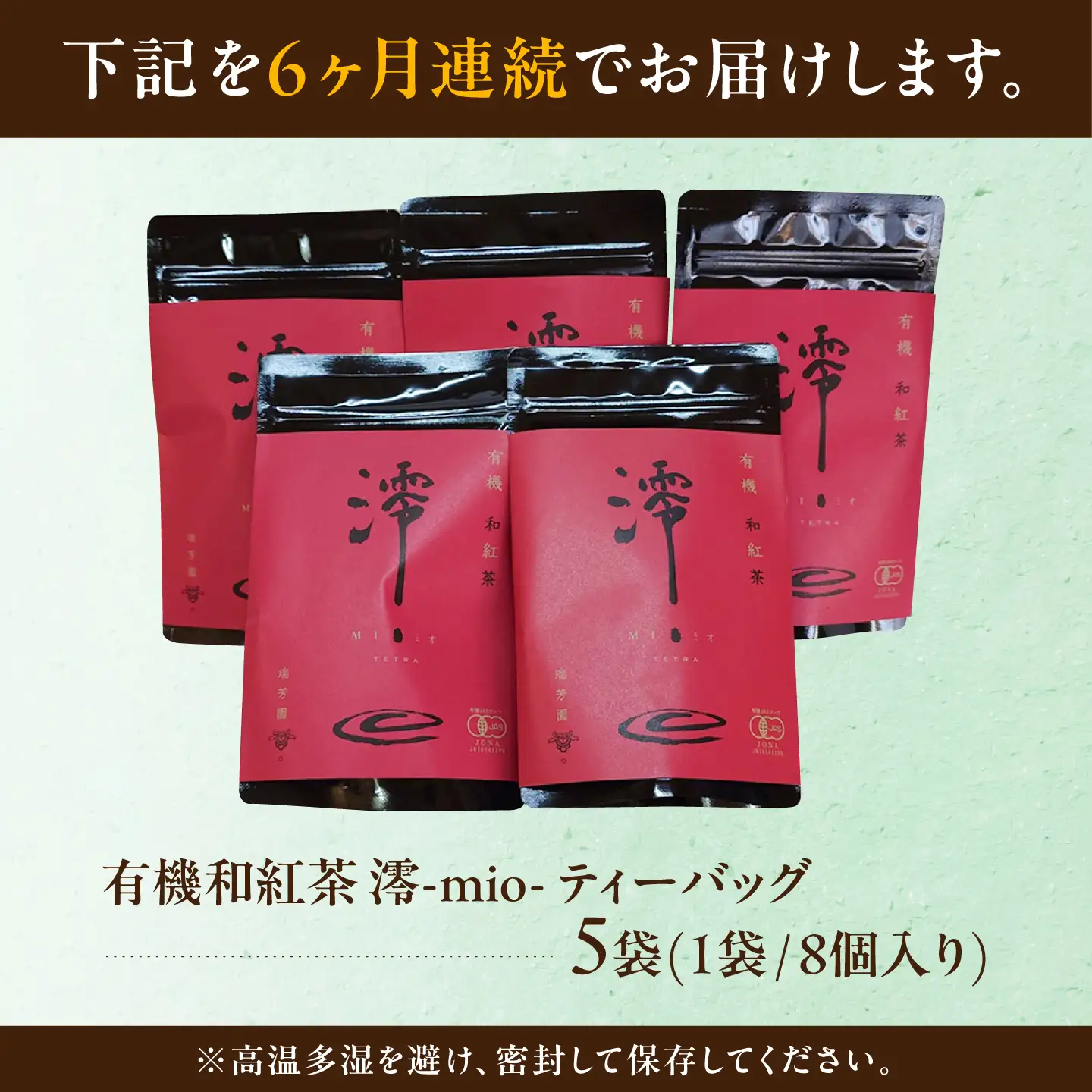【6回定期便】 【岐阜県瑞浪市産】 国産の有機紅茶 和紅茶 澪-mio- ティーバッグ 5袋 瑞浪市 / 成瀬農場 瑞芳園 紅茶 国産 お茶[AZBP026]