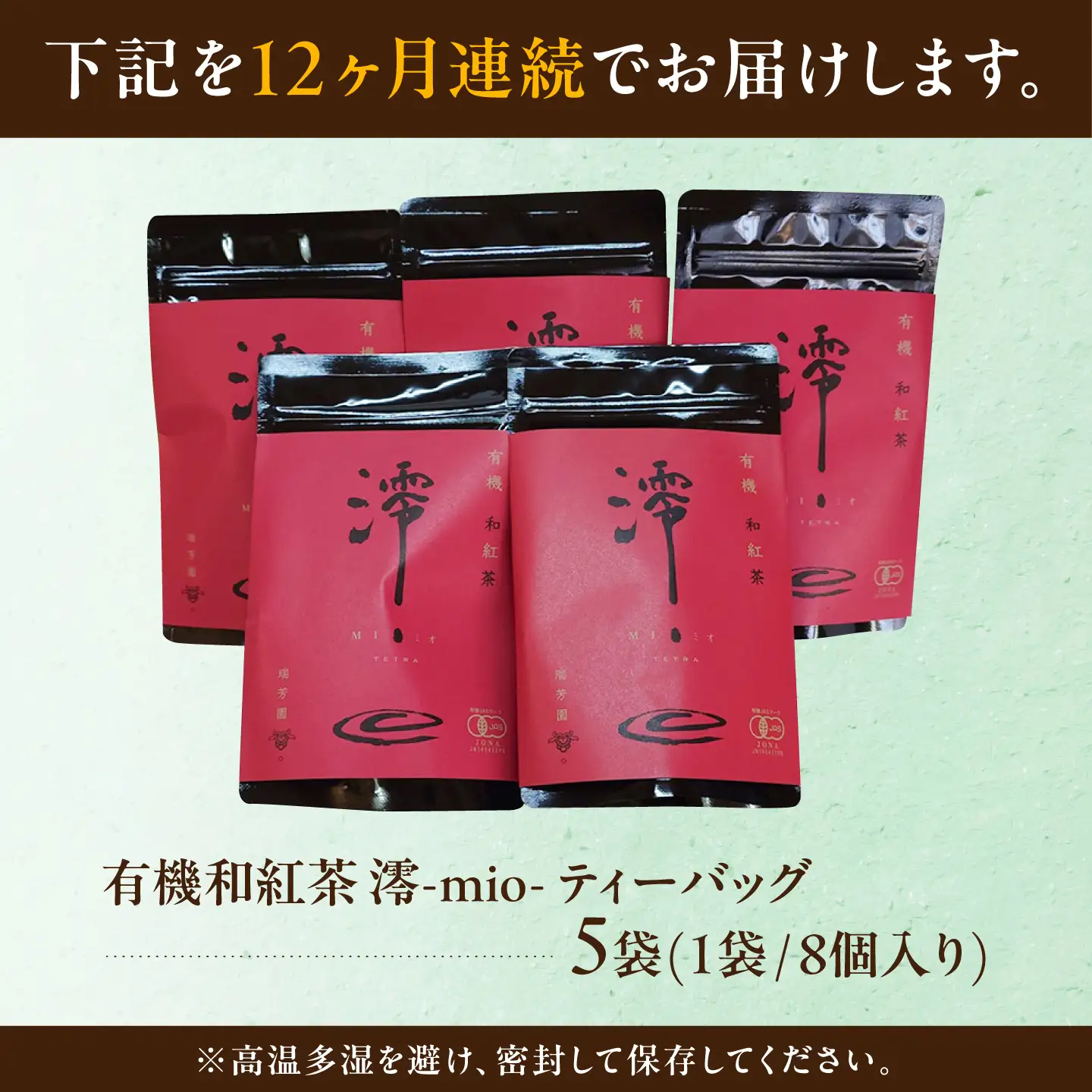 【12回定期便】 【岐阜県瑞浪市産】 国産の有機紅茶 和紅茶 澪-mio- ティーバッグ 5袋 瑞浪市 / 成瀬農場 瑞芳園 紅茶 国産 お茶[AZBP027]