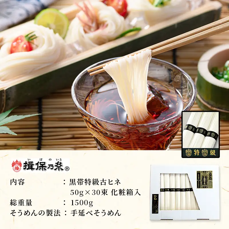そうめん 揖保乃糸 特級品古ひね 50g×30束  紙函入り そうめん
