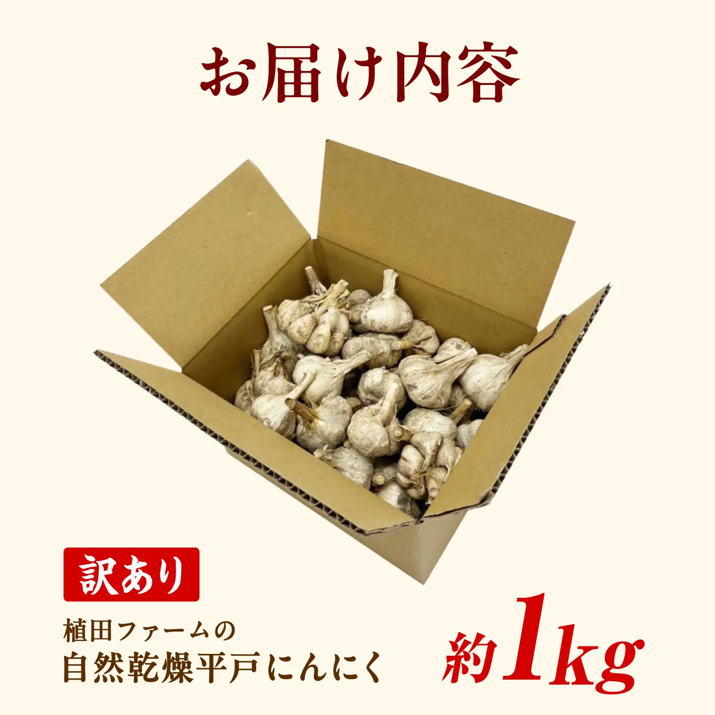 訳あり 平戸にんにく 約1kg 〈2026年6月10日〜2026年10月31日〉高知県 土佐市【株式会社 植田ファーム】[BQAT006]
