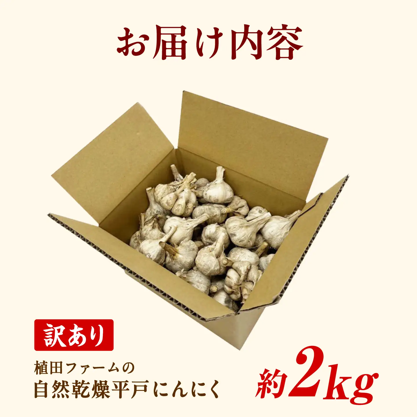 【訳あり】 平戸にんにく 約2kg 乾燥 ニンニク 平戸にんにく 訳アリ わけアリ 不揃い 型崩れ 自然乾燥 大量 大容量 常温 配送 数量限定 高知県産 高知県 土佐市【株式会社　植田ファーム】[BQAT007]