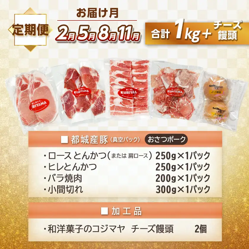 全部真空パック！10回お届け！「おさつポーク」と加工品定期便〔TAA10-1402〕_(都城市) 小分け 真空 かさばらない ブランドポーク 豚肉 加工品 セット バラエティ豊かにお届け おさつポーク チーズ饅頭 小分け 真空パック