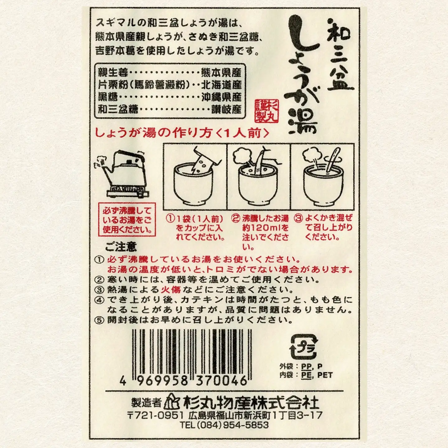 しょうが湯 和三盆しょうが湯 10袋入 [BAHD005] しょうが湯
