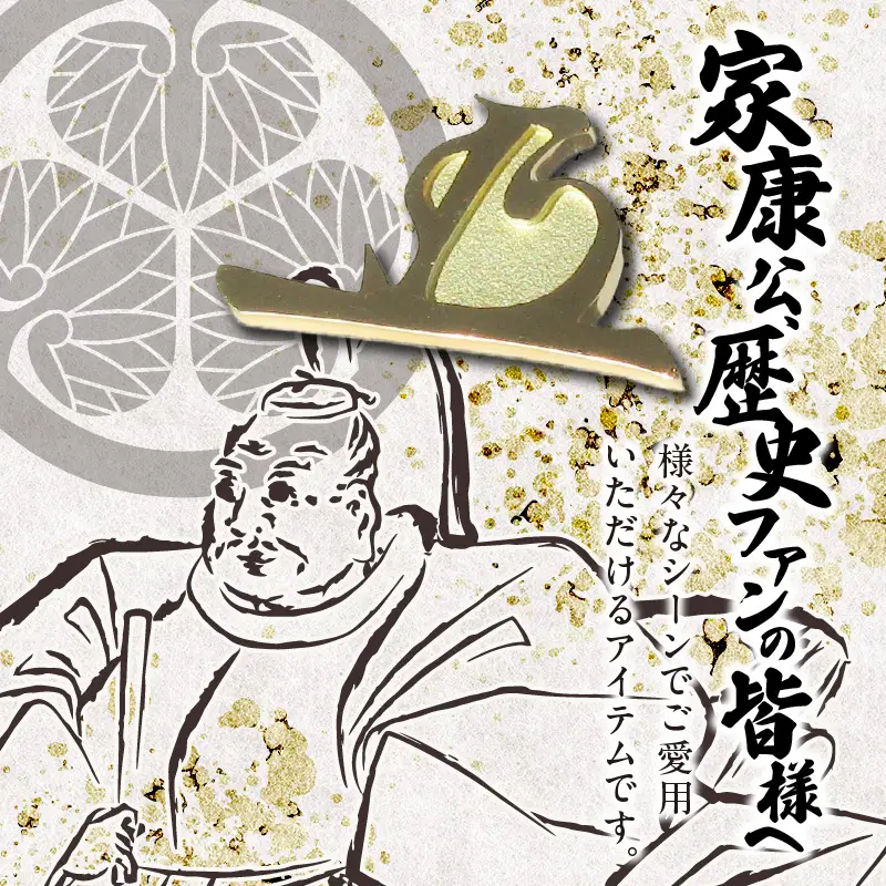 K18徳川家康公 花押ブローチ 徳川家康公 鏡面 マット仕上げ イエローゴールド 歴史ファン必見 プレミアムアイテム ワンポイント 小牧山 歴史好き ジュエリー アクセサリー 記念品 贈り物 ギフト用 宝飾品 愛知県 小牧市 送料無料 [016K36]