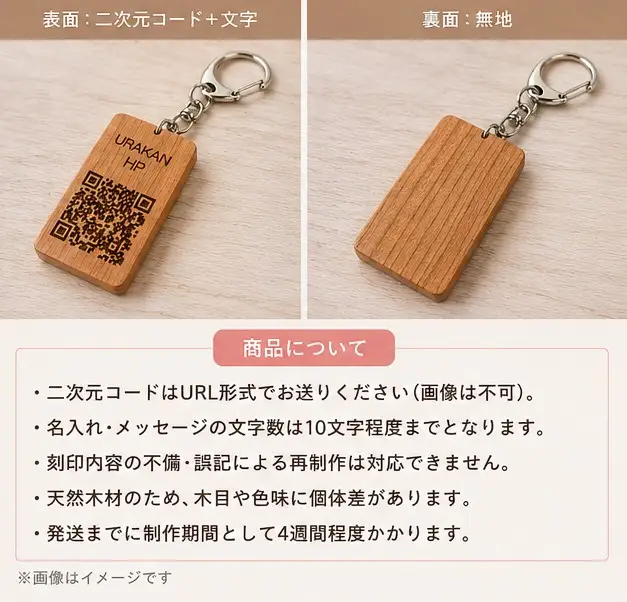 北海道日高産桜材 二次元コード刻印キーホルダー×1[58-1621]