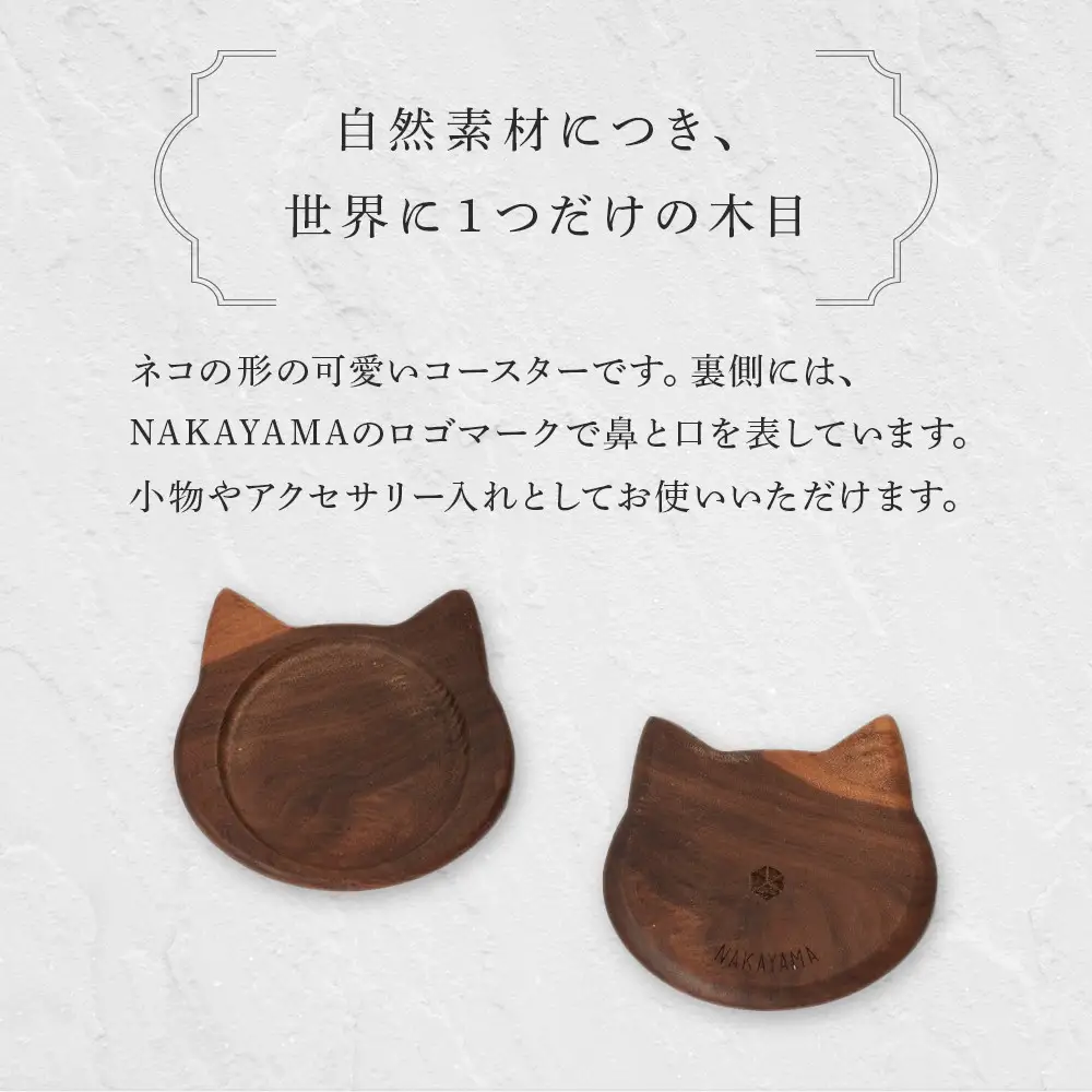 ネココースター（2枚セット/ウォールナット&ブラウンオーク） 木製コースター