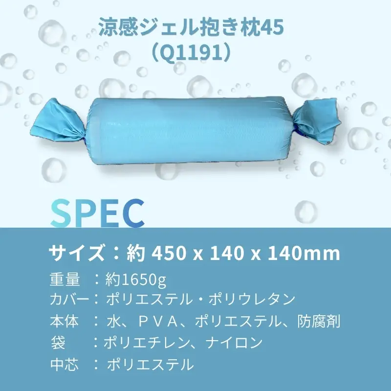 涼感ジェル抱き枕 45（Q1191）| 抱き枕 枕 まくら クール 快眠  河内長野