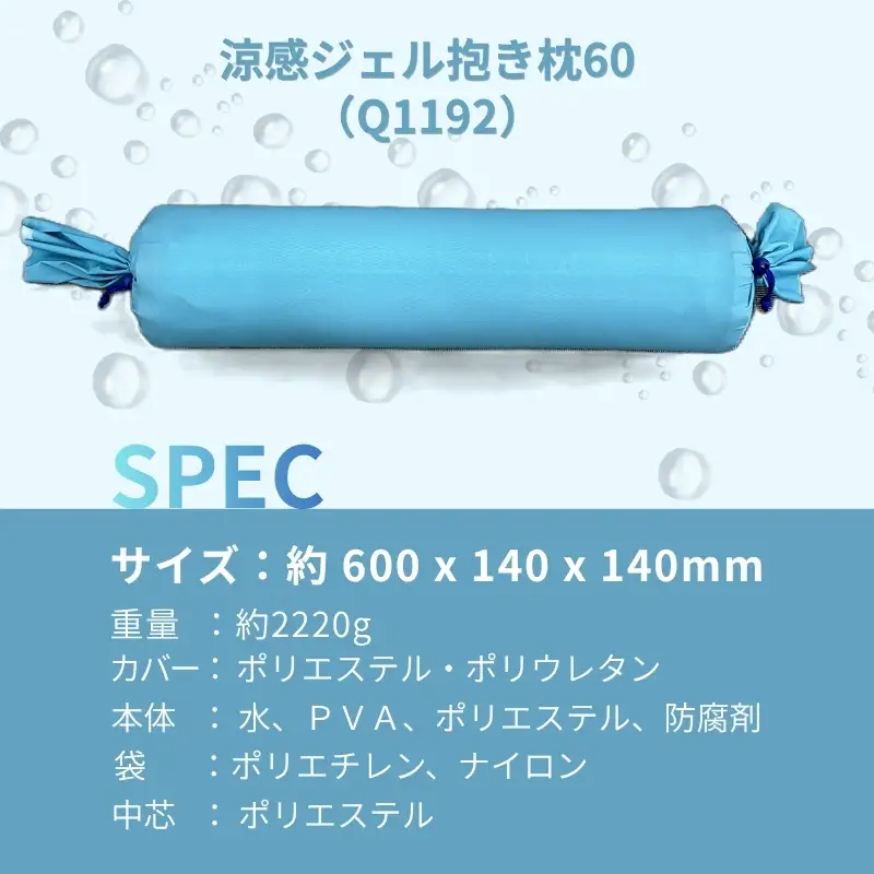 涼感ジェル抱き枕 60（Q1192）| 抱き枕 枕 まくら クール 快眠 河内長野