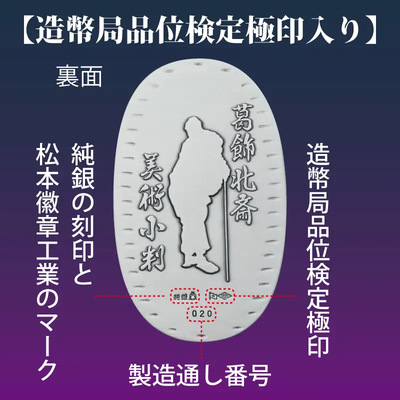 葛飾北斎美術小判 冨嶽三十六景から神奈川沖浪裏（純銀製天地60mm小判）_0250-002-T07