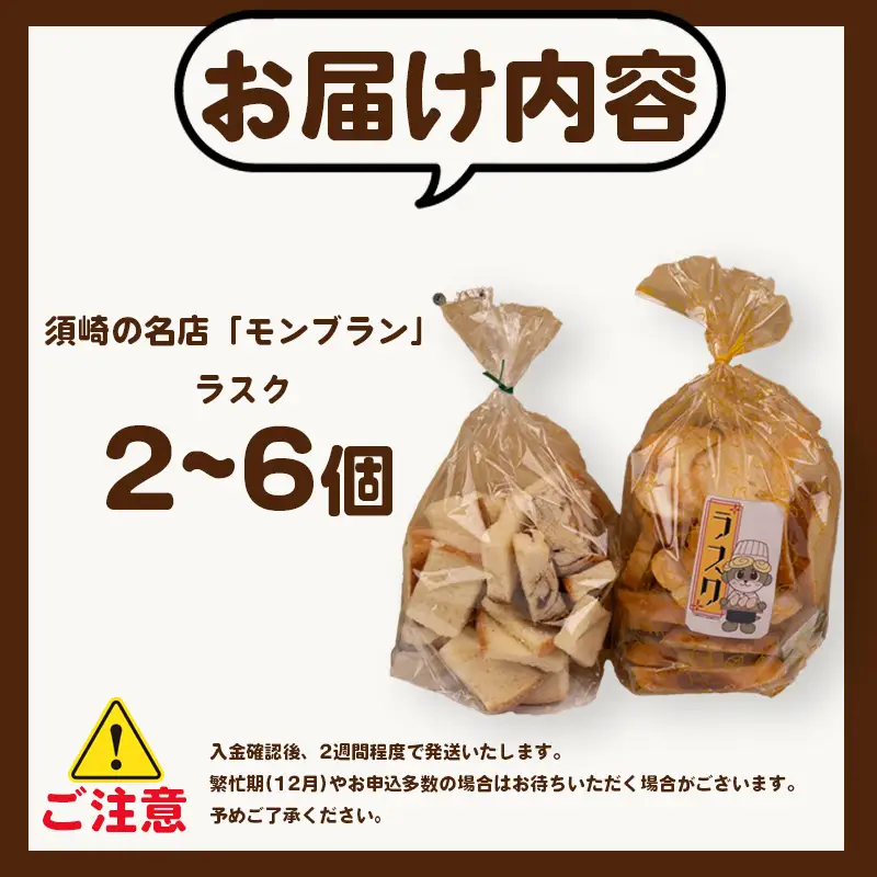 ラスク 2個 セット MNB021