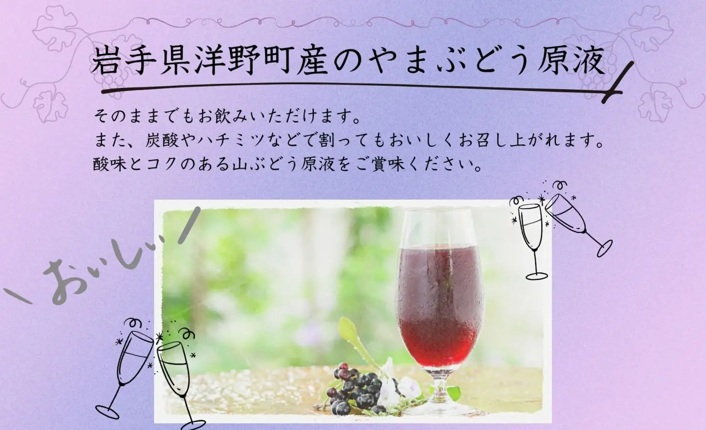 洋野やまぶどう原液720ml