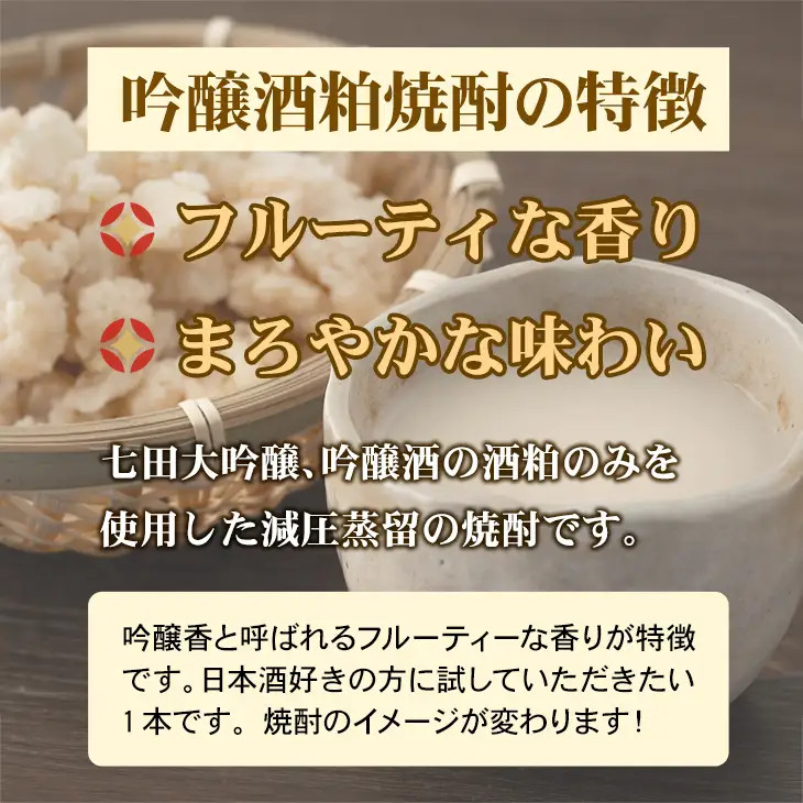 七田 吟醸 酒粕 焼酎 720ml 天山酒造 焼酎 酒 A085-029