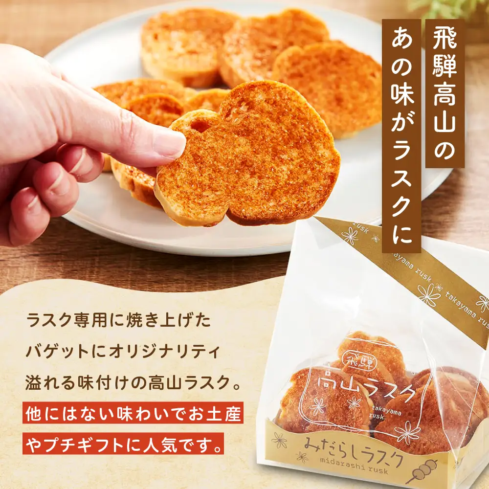 飛騨高山のご当地ラスク みだらし味のラスク 3袋 | ラスク おやつ おかし お菓子 洋菓子 スイーツ ギフト 飛騨高山 おみやげ処 三川屋 LH008