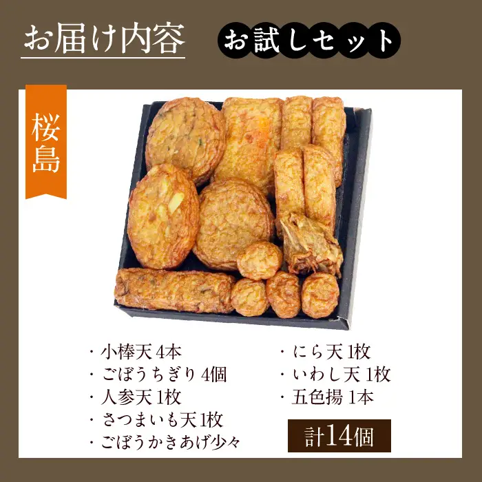 a1106-A ＜平日着分＞お試し！別甲屋のさつま揚げ詰め合わせ＜桜島＞(計14個)【べっ甲屋】姶良市 薩摩揚げ さつまあげ 練り物 魚介 野菜 詰合せ 冷蔵 惣菜 おかず おつまみ お試し 食べきり セット 別甲屋 鹿児島