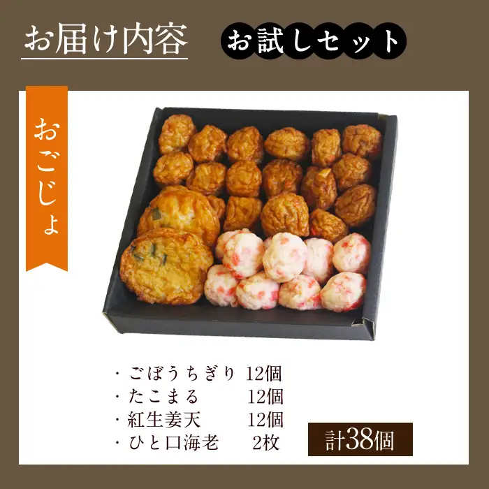 a1107-A ＜平日着分＞お試し！別甲屋のさつま揚げ詰め合わせ＜おごじょ＞(計38個)【べっ甲屋】姶良市 薩摩揚げ さつまあげ 練り物 魚介 野菜 詰合せ 冷蔵 惣菜 おかず おつまみ お試し 食べきり セット 別甲屋 鹿児島