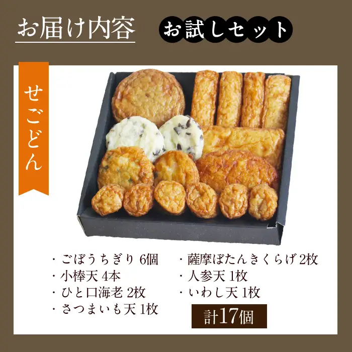 a1108-A ＜平日着分＞お試し！別甲屋のさつま揚げ詰め合わせ＜せごどん＞(計17個)【べっ甲屋】姶良市 薩摩揚げ さつまあげ 練り物 魚介 野菜 詰合せ 冷蔵 惣菜 おかず おつまみ お試し 食べきり セット 別甲屋 鹿児島