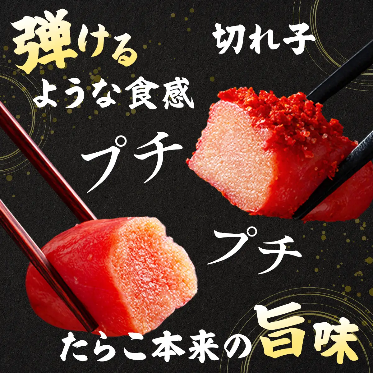 【北海道産切れ子】辛子明太子（250ｇ×１）・甘口たらこ（250×１）
