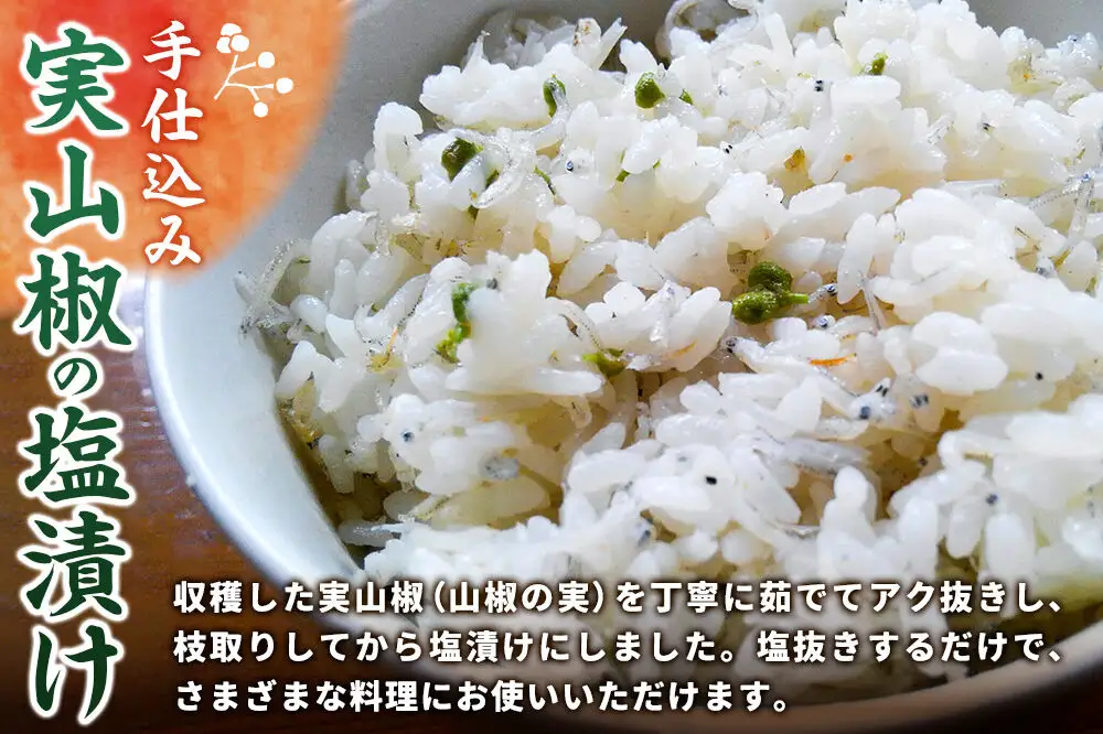 塩蔵実山椒 50g×4個 手作り  秋田県 北秋田阿仁産