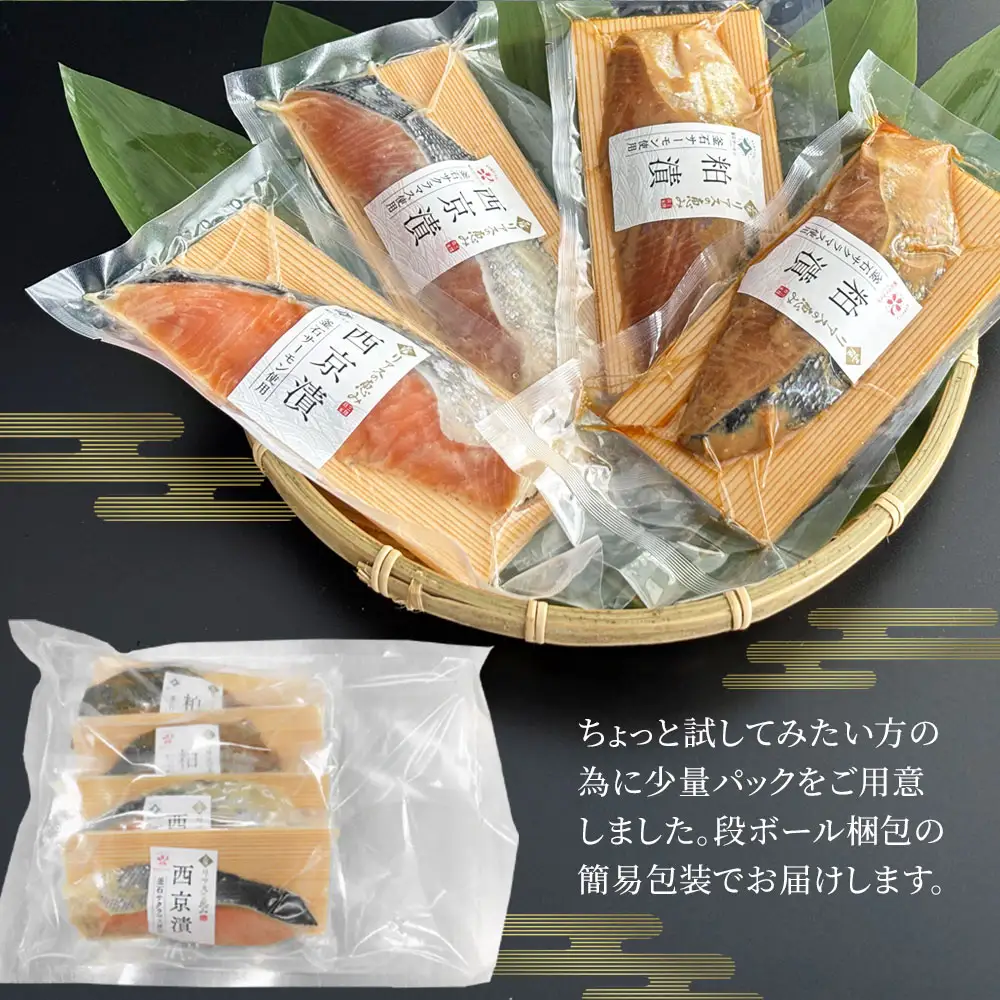 fn-01-021 【2週間程度で発送】 三陸麻生 熟成の旨味 西京漬け 粕漬け 魚 詰合せ 釜石サクラマス・釜石サーモン 4種4切 簡易包装