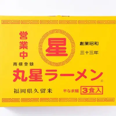 豚骨ラーメン 丸星ラーメン久留米 3食セット