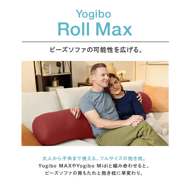 クッション ヨギボー ロールマックス Yogibo Roll Max クリームホワイト 抱き枕