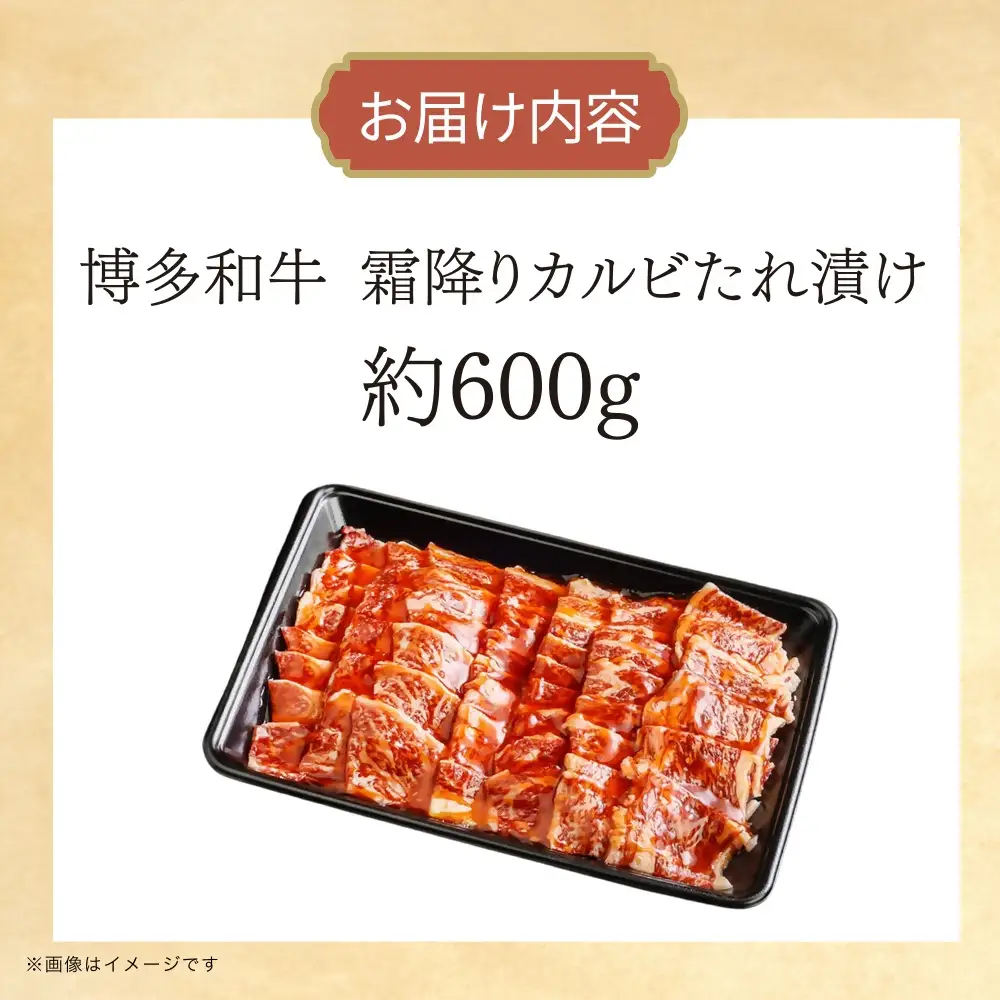DK-016_博多和牛　霜降りカルビたれ漬け　約600ｇ