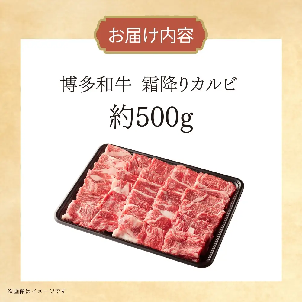 DK-017_博多和牛　霜降りカルビ　約500g