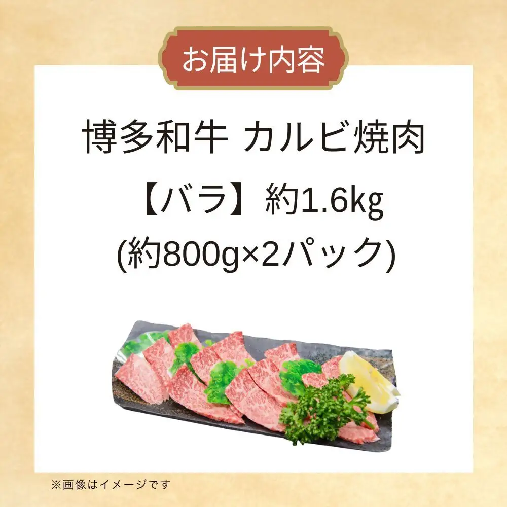 DK-022_博多和牛カルビ焼肉　約1600グラム(約800g×2）