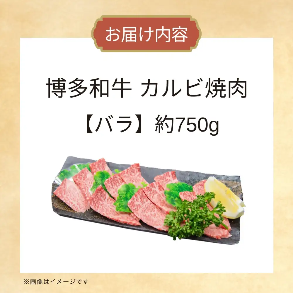 DK-024_博多和牛カルビ焼肉　約７５０グラム