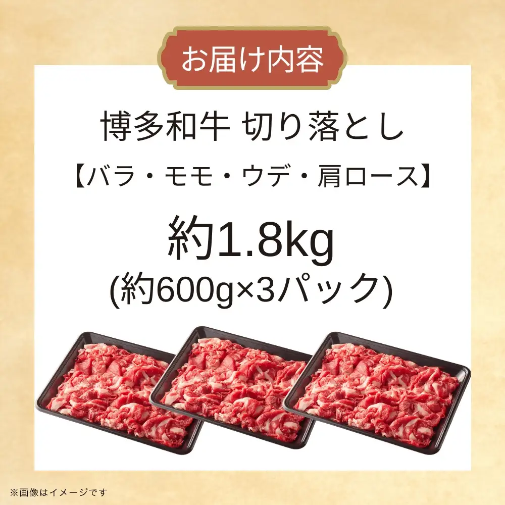 DK-025_博多和牛切り落とし 約1.8㎏（約600g×3）