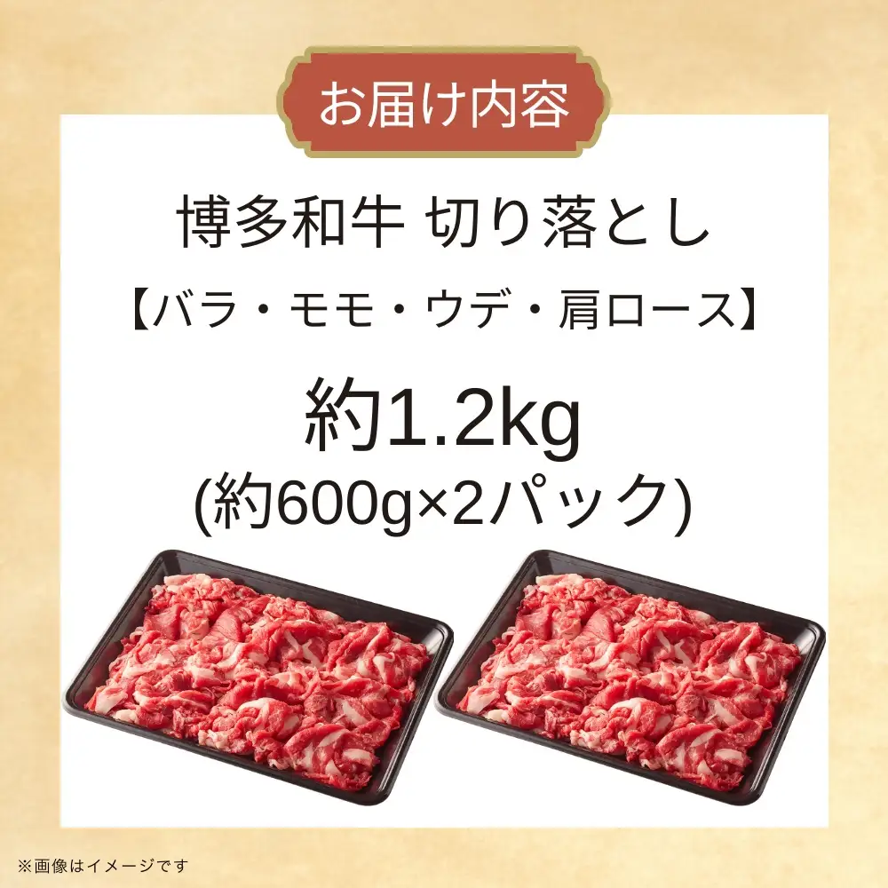DK-026_博多和牛切り落とし　約1.2kg(約600g×2)