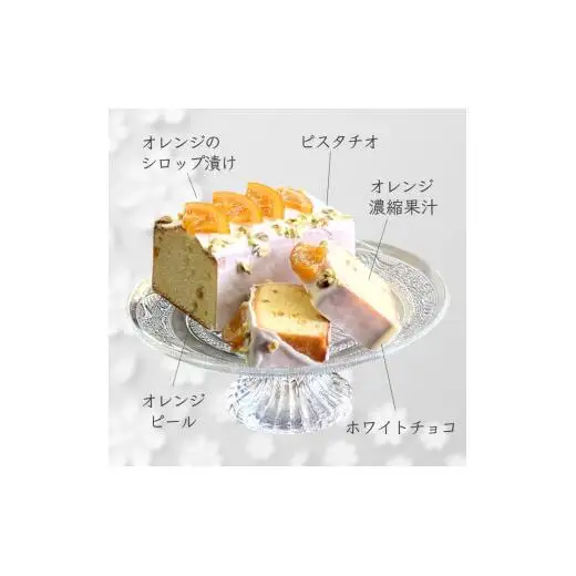 オレンジパウンドケーキ 1本 ホワイトチョココーティング 焼き菓子 ケーキ スイーツ ギフト 手土産 プレゼント 美味しい おすすめ