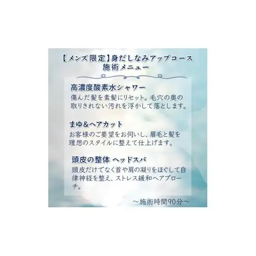 【メンズ限定】身だしなみアップコース ご利用券 ヘッドスパ 眉カット ヘアカット  所要時間90分 ヘアケア 自律神経 ストレス解消 肩こり ヘアスタイル リラクゼーション 美容室 ストレス緩和 癒し時間 体験