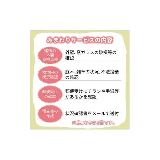 空き家みまわりサービス【白井市内限定】空き家みまもり 空き家管理 空き家サポート 空き家あんしん