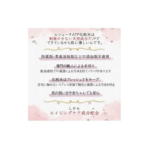 ルシェーヌATP化粧水 150ml 保湿化粧水 エイジングケア 天然成分 年齢肌 防腐剤無添加 合成界面活性剤無添加 保湿 ハリ 潤い 敏感肌 無香料