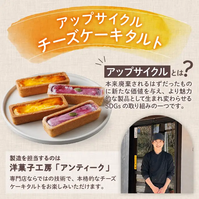 アップサイクルチーズケーキタルトセット(2種・合計6個) チーズケーキ お菓子 おやつ スイーツ 洋菓子 チーズ 冷凍【118900100】【大分県立安心院高等学校】