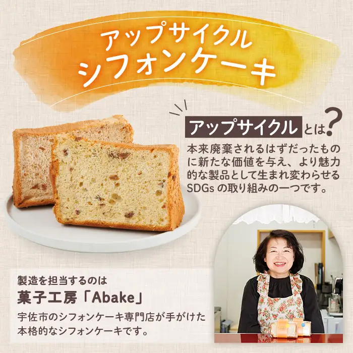 アップサイクルシフォンケーキセット(2種・合計6個) シフォンケーキ お菓子 おやつ スイーツ 洋菓子 ケーキ 冷凍【118900200】【大分県立安心院高等学校】