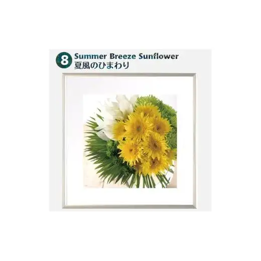 日比谷花壇のフラワーフレームアート Summer Breeze Sunflower（夏風のひまわり） ソフケン アルミフレーム 25x25cm アートポスター ポスターフレーム 花ポスター インテリア おしゃれ 花 植物 贈り物 プレゼント ギフト 軽量フレーム ボタニカルアート フラワーアート 癒しの空間